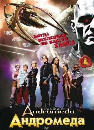 Андромеда - постер сериала